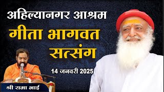 Live  : उत्तरायण विशेष गीता भागवत सत्संग कार्यक्रम, अहिल्यानगर आश्रम (महा.) | श्री रामा भाई | 10/01