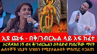 የሐሰተኞቹ ነቢያት የፈዉስና የተዓምራት አገልግሎት ድብቁ ምስጢር ተገለጠ! ህዝቤ ሆይ ንቃ