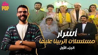 #أسرار و #حكايات #مسلسلات اتربينا عليها #حلقة جديدة من #برنامج #أفلام_العصاري