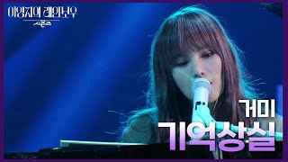 거미 - 기억상실 [더 시즌즈-이영지의 레인보우] | KBS 250117 방송