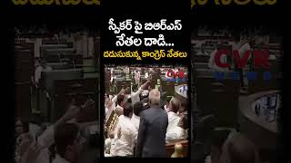 స్పీకర్ పై బిఆర్ఎస్ నేతల దాడి దడుసుకున్న కాంగ్రెస్ నేతలు | BRS Leaders | CVR News