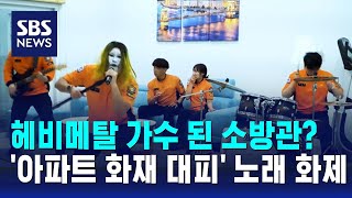 헤비메탈 가수 된 소방관?…'아파트 화재 대피' 노래 화제 / SBS / 오클릭