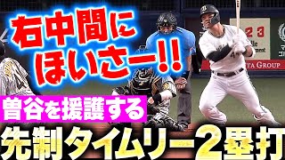 【右中間ほいさー!!】頓宮裕真『タイムリー2塁打で先制！好投の曽谷を援護する一打！』