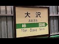 秘境駅「峠」奥羽本線（福島〜米沢）