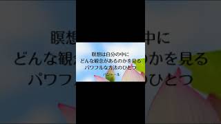 バシャール言葉 瞑想は自分の中にどんな観念があるのかを見るパワフルな方法のひとつ 波動を上げる #Shorts