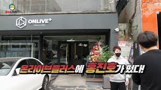 홍진호가 극찬하고 간 강남 유튜브 스튜디오!! #온라이브플러스