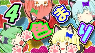 【ゆっくり茶番】まりねこ VS 4色のまりねこ達（前編）【猫】