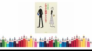 【結婚の疑問】この人と結婚していいの？男女の違いとベストな関係構築のヒント│【結婚の真実】墓場？それとも楽園？男女の違いから学ぶ幸せな結婚の秘訣│【検証】この人と結婚していいの？男女の違いと未来予測