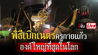 Live พิธีเบิกเนตร ครูกายแก้ว องค์ใหญ่ที่สุดในโลก | อีจัน EJAN