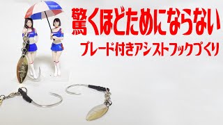 ブレード付きアシストフックの作り方