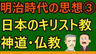 【高校生のための倫理】明治時代のキリスト教と神道・仏教（日本思想）