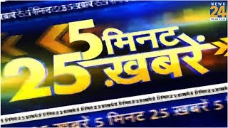 देखिए 5 मिनट में 25 बड़ी खबरें | 20 September 2019 |