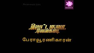 Peravurani tamil WhatsApp status