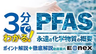 【3分でわかる】PFASのポイント／永遠の化学物質【規制強化】｜株式会社エオネックス