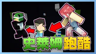 Minecraft：黑白跑酷│簡單快樂跑❓回家功課怎麼增加了😖【跑酷星期四】《嚕咪》