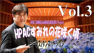 ★Vol.3～コーラス＆ダンスバージョン～HPACすみれの花咲く頃　プロジェクト