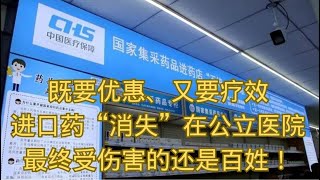 既要优惠、又要疗效进口药“消失”在公立医院  最终受伤害的还是百姓！