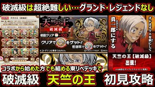 【コトダマン】#1589 グランド・レジェンドなしコラボから始めた方でも組める東リベデッキで破滅級 天竺の王 初見攻略【コラボ高難度攻略】