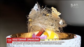 Коштовний смаколик. Морозиво за 1500 доларів пропонують відвідувачам одного з готелів у Нью-Йорку