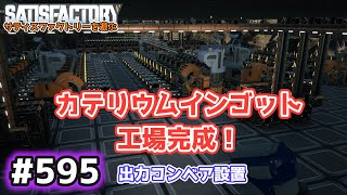 【Satisfactory】Ep.595 サティスファクトリーを遊ぶ【プレイ動画】【VOICEVOX】【音声合成実況】