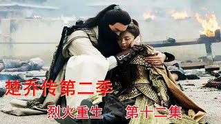 《楚乔传》第二季之烈火重生 第12集：宇文玥得知楚乔重伤心急如焚，楚乔被带到青峰老人处治伤。（赵丽颖、林更新、窦骁、李沁 领衔主演）    续写宇文玥落入冰湖后的故事！！