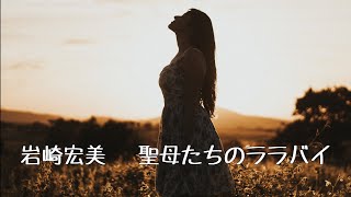 岩崎宏美  聖母たちのララバイ (歌詞入り)