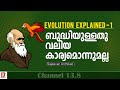 ബുദ്ധിയുള്ളതു വലിയ കാര്യമൊന്നുമല്ല | Evolution Explained | (Part-1) - Sajeevan Anthikad