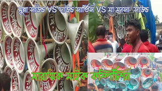 আজ বেরুগ্রাম জল ঢালা উপলক্ষে 🔥মুন্না সাউন্ড VS🔥 সাউন্ড সার্ভিস VS🔥 মা মনসা সাউন্ড 💥 কম্পিটিশন করছে