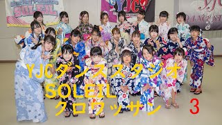 2023.07.09 とちぎ花センター3 #YJCダンススタジオ #SOLEIL #クロワッサン