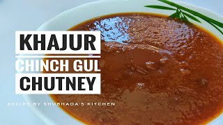 खजूर चिंच गुळाची गोड चटणी | Khajur Chinch Gul Chutney | Chat special | Recipe by Shubhada's Kitchen