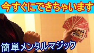 【種明かし】今すぐ出来る簡単メンタルマジック【凄い】magic tutorial