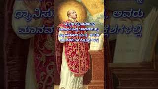 ಲೊಯಲಾದ ಸಂ. ಎಲೊಸಿಯಸ್ ರವರ ಉಲ್ಲೇಖ/Tr. by Mike OCD/Music by Denis Gonsalves, Vamanjoor.