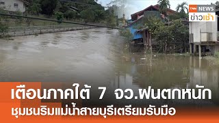 เตือนภาคใต้ 7 จว.ฝนตกหนัก ชุมชนริมแม่น้ำสายบุรีเตรียมรับมือ l TNN ข่าวเช้า l 12-12-2024