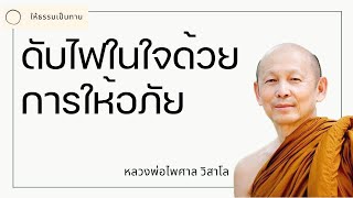 หลวงพ่อไพศาล วิสาโล - ดับไฟในใจด้วยการให้อภัย