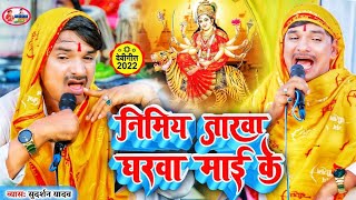 #4k_video || निमिया तरावा घरवा माई के || #मगध सम्राट व्यास सुदर्शन यादव Nimiya Tarwa Gharwa Maai Ke