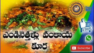 Vankaya Endi Nethallu Curry Making Process | Brinjal Curry Recipe | Cooking Videos | Crazy Menu