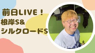 【根岸S＆シルクロードS2025年】前日ライブ！！