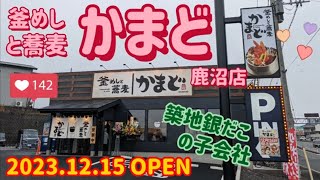 釜めしと蕎麦　かまど　鹿沼店・かまど満腹セット（鹿沼市）