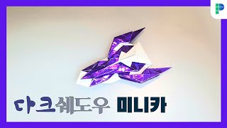 다크 쉐도우 미니카 접기 [PAPERMAKER]