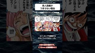 【ワンピース】魚人編がつまらない理由②-1 #onepiece #ワンピース #ワンピース考察