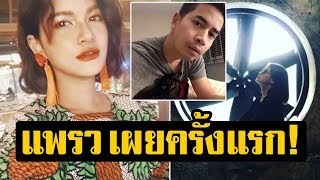 แพรว คณิตกุล พูดแล้ว! ถึงสาเหตุ การเลิก ฟรอยด์ เรื่องส่วนตัวที่ไม่เคยบอกใคร