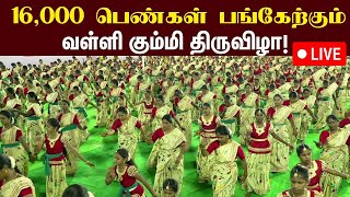 🔴 LIVE | KMDK கொங்கு மண்டல மாநாடு 16,000 பெண்கள் பங்கேற்கும் வள்ளி கும்மி திருவிழா