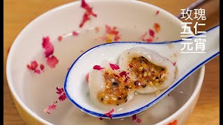 玫瑰五仁元宵，传统手工摇制，再现最经典的元宵节美味  Lantern Festival Sweet Rice Dumpling