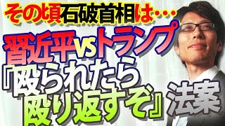 習近平vsトランプ、中国「殴られたら殴り返すぞ！」法案。そして中国にすり寄られて喜ぶ石破首相...｜竹田恒泰チャンネル2