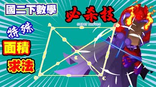 國二下數學.平行四邊形.面積特殊求作