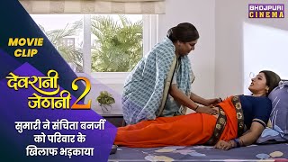सुमारी ने संचिता बनर्जी को परिवार के खिलाफ भड़काया - Devrani Jethani 2 | Latest Bhojpuri #Movie 2023