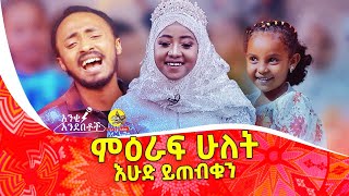 አንቂ አንደበቶች ምዕራፍ ሁለት እሁድ ይጠብቁን !! Ankiandebetoch S01 Round 02 @comedianeshetu @ComedianEshetuOFFICIAL