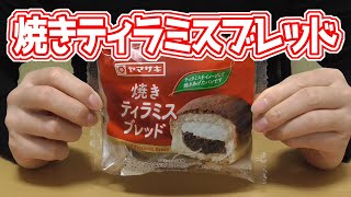 焼きティラミスブレッド(山崎製パン株式会社)、ティラミスをイメージした菓子パン♪コーヒー風味のケーキ生地を包んで、マスカルポーネチーズクリームを注入＾＾