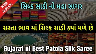 સસ્તા ભાવ માં સિલ્ક સાડી ક્યાં મળે છે | Gujarat ni Best Patola Silk Saree | સિલ્ક સાડી નો મહા સાગર |