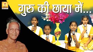 गुरु की छाया में शरण जो पा गया  ||  Guru ki chhaya me sharan  jo pa gaya || @Kids